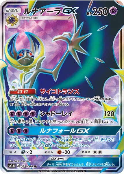 Lunala GX SR