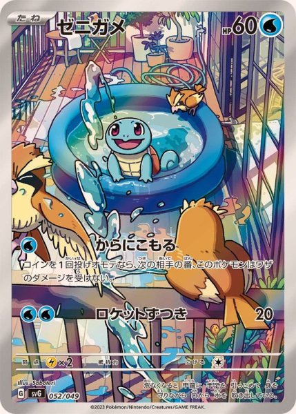 Squirtle AR