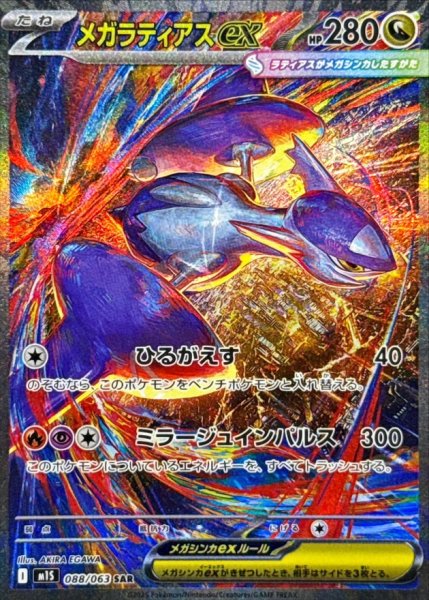 Mega Latias ex SAR
