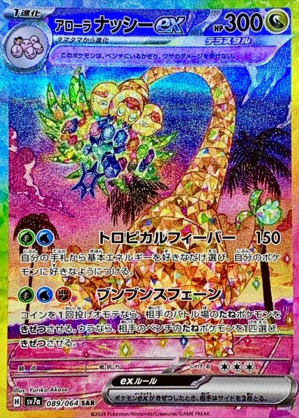 Alolan Exeggutor ex SAR