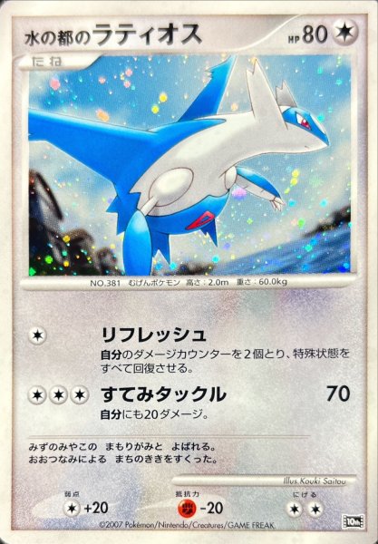 Latios (Water's Great Capital) Holo