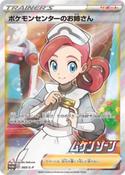 Pokémon Center Lady SR Promo